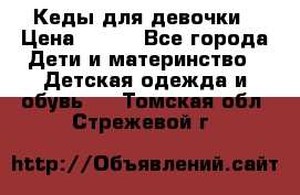 Кеды для девочки › Цена ­ 600 - Все города Дети и материнство » Детская одежда и обувь   . Томская обл.,Стрежевой г.